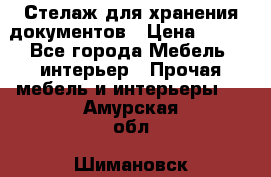 Стелаж для хранения документов › Цена ­ 500 - Все города Мебель, интерьер » Прочая мебель и интерьеры   . Амурская обл.,Шимановск г.